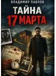Владимир Павлов - Тайна 17 марта