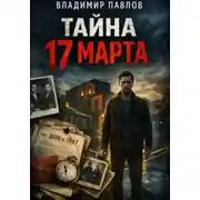 Постер книги Тайна 17 марта