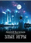 Андрей Васильев - Злые игры