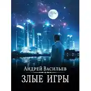 Постер книги Злые игры