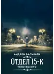 Андрей Васильев - Отдел 15-К. Тени Былого
