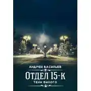 Постер книги Отдел 15-К. Тени Былого