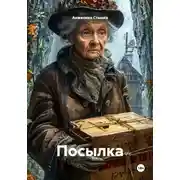 Постер книги Посылка