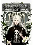 Алисия Аркана - Вердикт Бога: Неотвратимое