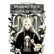 Постер книги Вердикт Бога: Неотвратимое