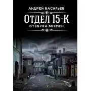 Постер книги Отдел 15-К. Отзвуки времен