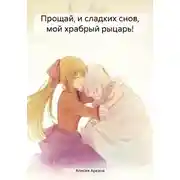 Постер книги Прощай, и сладких снов, мой храбрый рыцарь!