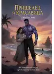 Харпер Смит - Пришелец и красавица