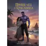 Постер книги Пришелец и красавица