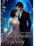 Лия Виата - Сотворить судьбу