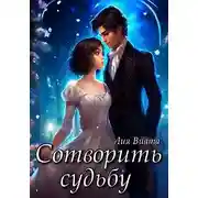 Постер книги Сотворить судьбу