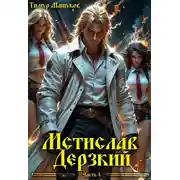 Постер книги Мстислав Дерзкий. Часть 4