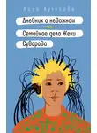 Лада Кутузова - Дневник о неважном. Семейное дело Жеки Суворова