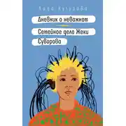 Постер книги Дневник о неважном. Семейное дело Жеки Суворова