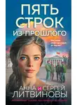 Анна и - Пять строк из прошлого
