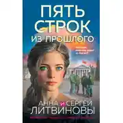 Постер книги Пять строк из прошлого