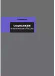 Рой Медведев - Социализм и капитализм в России
