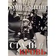 Постер книги Сталь и Кровь