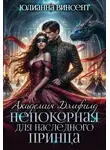 Юлианна Винсент - Непокорная для наследного принца