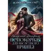 Постер книги Непокорная для наследного принца