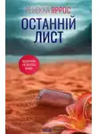 Ребекка Яррос - Останній лист