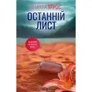 Постер книги Останній лист