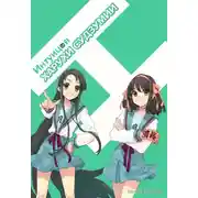 Постер книги Интуиция Харухи Судзумии