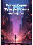 Владимир Поселягин - Логик
