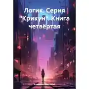 Постер книги Логик