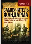 Владлен Измозик - Самоучитель жандарма. Секреты полицейского ремесла Российской Империи