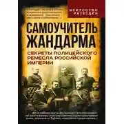 Постер книги Самоучитель жандарма. Секреты полицейского ремесла Российской Империи