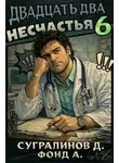 Данияр Сугралинов - Двадцать два несчастья. Том 6