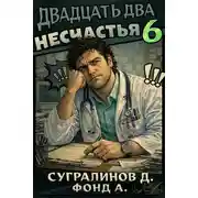 Постер книги Двадцать два несчастья. Том 6
