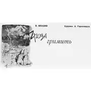 Постер книги Гроза гремит