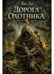 Ян Ли - Дорога охотника 3