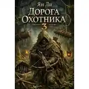 Постер книги Дорога охотника 3