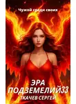 Сергей Ткачёв - Эра подземелий 33