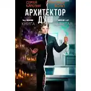 Постер книги Архитектор Душ IX