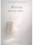 Анастасия Смогунова - Жизнь после нее...