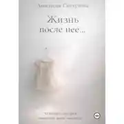 Постер книги Жизнь после нее...