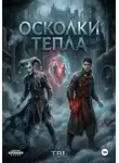 TBL - Осколки Тепла