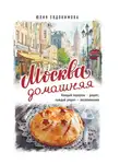 Юлия Евдокимова - Москва домашняя. Каждый переулок – рецепт, каждый рецепт – воспоминание