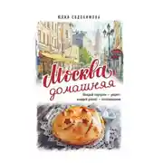 Постер книги Москва домашняя. Каждый переулок – рецепт, каждый рецепт – воспоминание