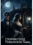 Глория Голд - Повелители тьмы