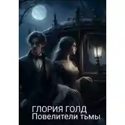 Постер книги Повелители тьмы