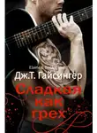 Джей Джессинжер - Сладкая как грех