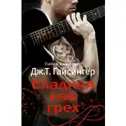 Постер книги Сладкая как грех