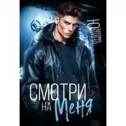 Постер книги Смотри. На. Меня.