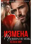 Хелен Кир - Измена. Ты выбрал не меня