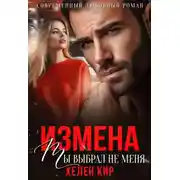 Постер книги Измена. Ты выбрал не меня